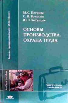 Книга Петрова М.С. Основы производства. Охрана труда, 11-12056, Баград.рф